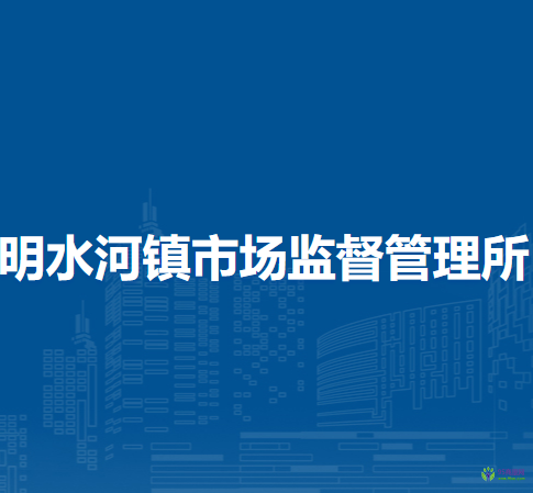 阿爾山市明水河鎮(zhèn)市場(chǎng)監(jiān)督管理所