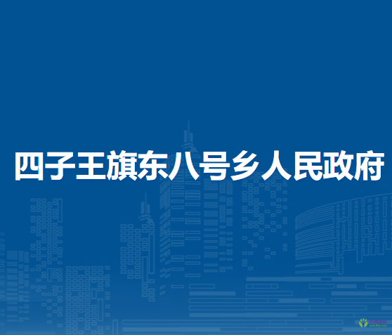四子王旗東八號鄉(xiāng)人民政府