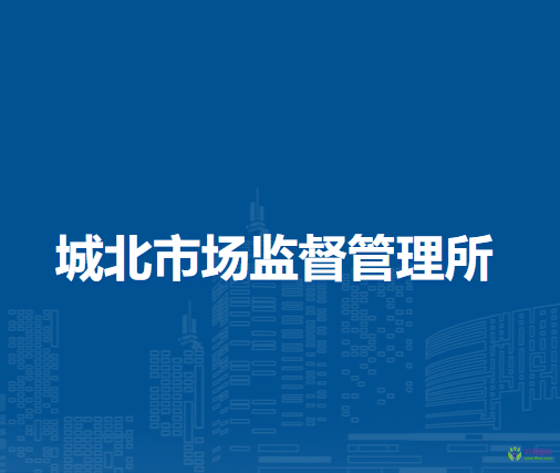 無為市城北市場監(jiān)督管理所