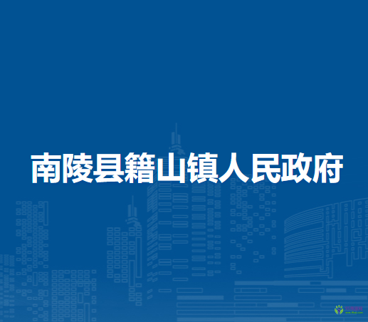 南陵縣籍山鎮(zhèn)人民政府