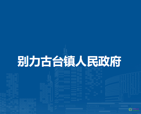 阿巴嘎旗別力古臺鎮(zhèn)人民政府