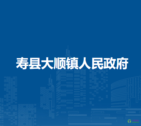 壽縣大順鎮(zhèn)人民政府