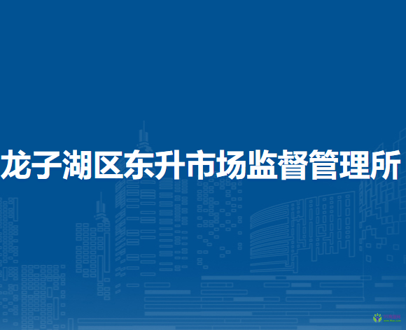 蚌埠市龍子湖區(qū)東升市場(chǎng)監(jiān)督管理所