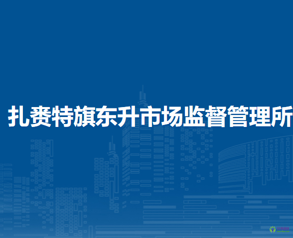 扎賚特旗東升市場(chǎng)監(jiān)督管理所