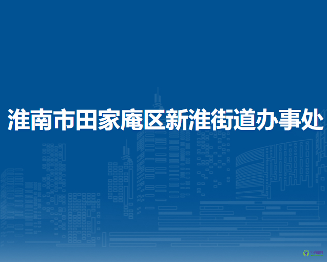 淮南市田家庵區(qū)新淮街道辦事處