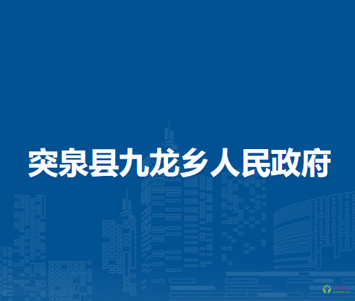 突泉縣九龍鄉(xiāng)人民政府