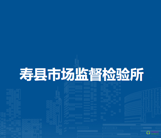 壽縣市場監(jiān)督檢驗所