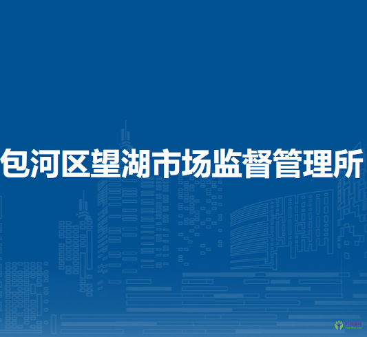 合肥市包河區(qū)望湖市場(chǎng)監(jiān)督管理所