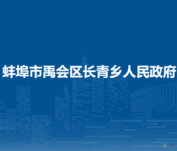 蚌埠市禹會區(qū)長青鄉(xiāng)人民政府