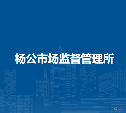 淮南市謝家集區(qū)楊公市場(chǎng)監(jiān)督管理所