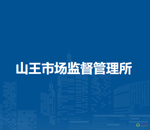 淮南市八公山區(qū)山王市場監(jiān)督管理所