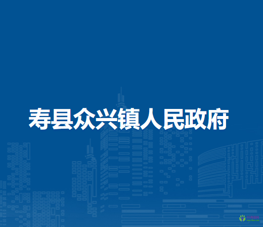 壽縣眾興鎮(zhèn)人民政府