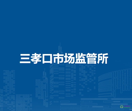 合肥市廬陽區(qū)三孝口市場監(jiān)管所