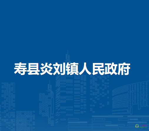 壽縣炎劉鎮(zhèn)人民政府