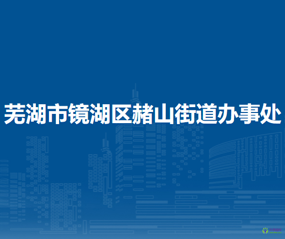 蕪湖市鏡湖區(qū)赭山街道辦事處