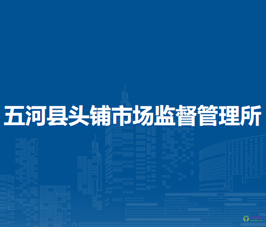 五河縣頭鋪市場(chǎng)監(jiān)督管理所