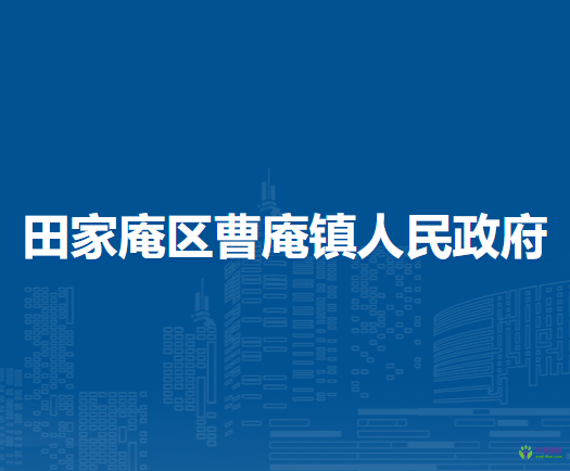 淮南市田家庵區(qū)曹庵鎮(zhèn)人民政府