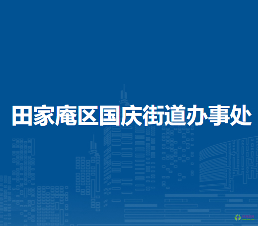 淮南市田家庵區(qū)國慶街道辦事處