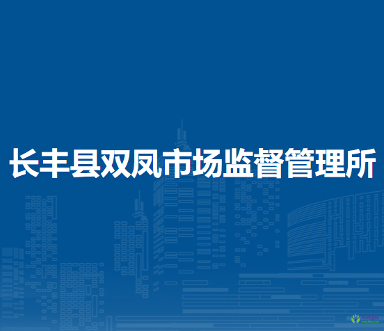 長豐縣雙鳳市場監(jiān)督管理所