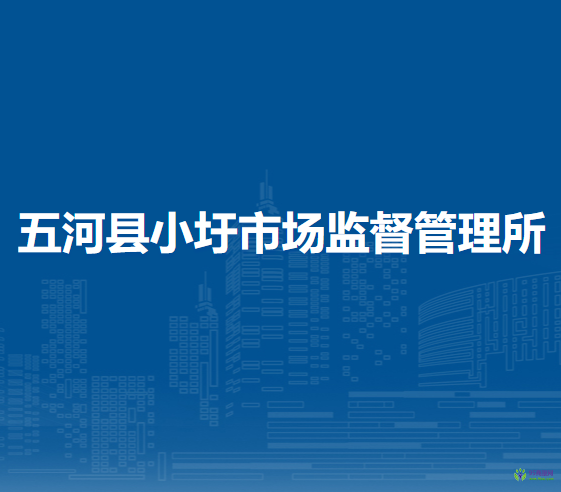 五河縣小圩市場(chǎng)監(jiān)督管理所