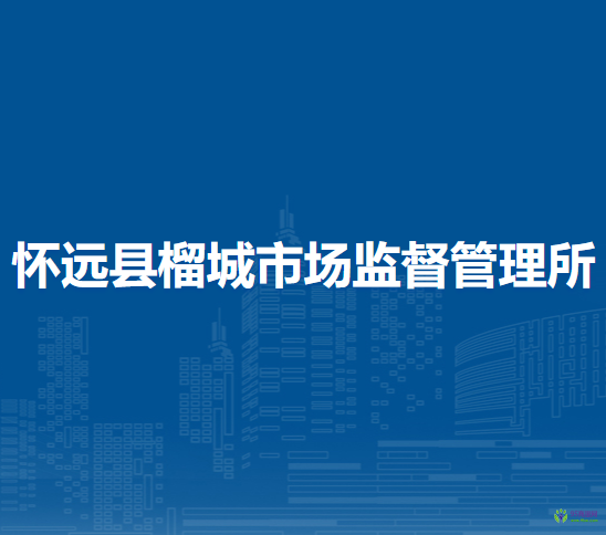 懷遠(yuǎn)縣榴城市場(chǎng)監(jiān)督管理所