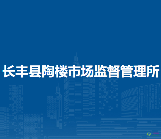 長豐縣陶樓市場監(jiān)督管理所