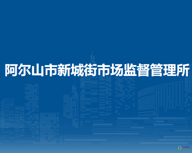 阿爾山市新城街市場監(jiān)督管理所