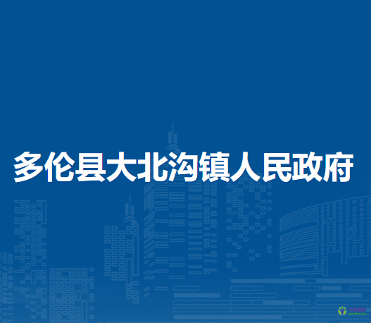 多倫縣大北溝鎮(zhèn)人民政府