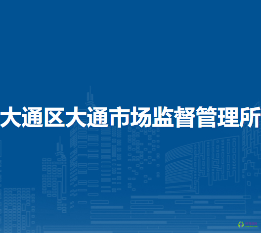 淮南市大通區(qū)大通市場(chǎng)監(jiān)督管理所