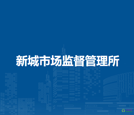 壽縣新城市場監(jiān)督管理所