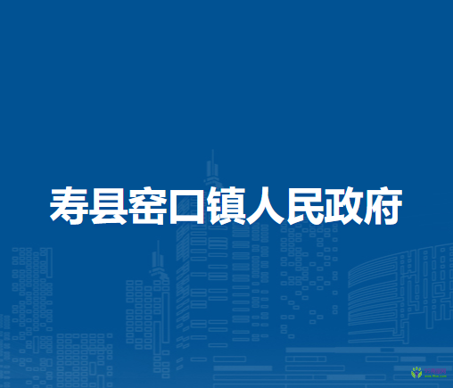 壽縣窯口鎮(zhèn)人民政府