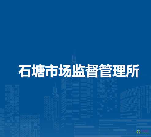 肥東縣石塘市場監(jiān)督管理所