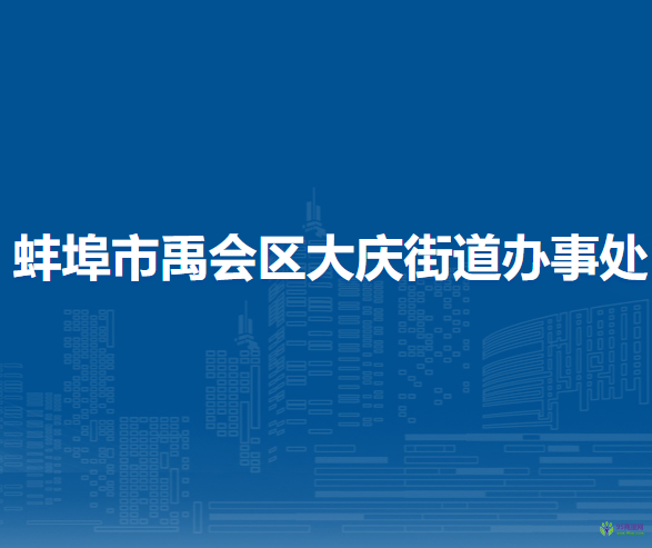 蚌埠市禹會區(qū)大慶街道辦事處