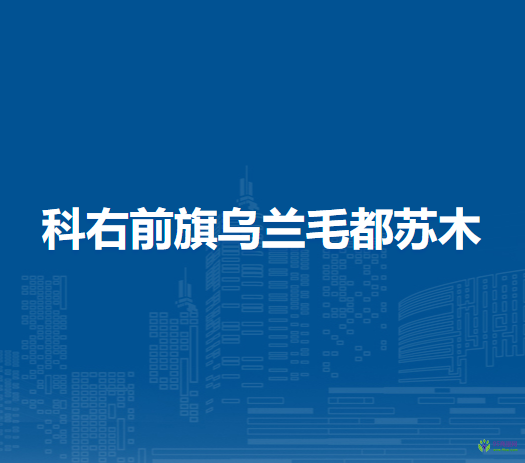 科爾沁右翼前旗烏蘭毛都蘇木人民政府