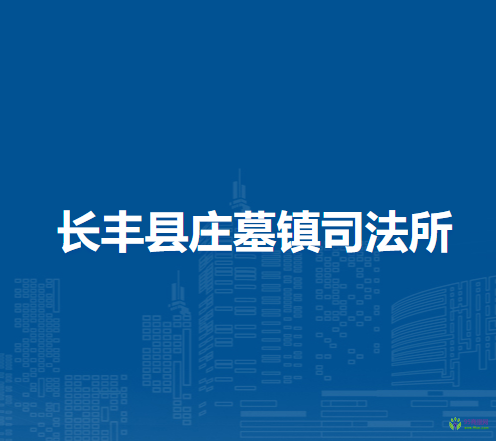 長(zhǎng)豐縣莊墓鎮(zhèn)司法所