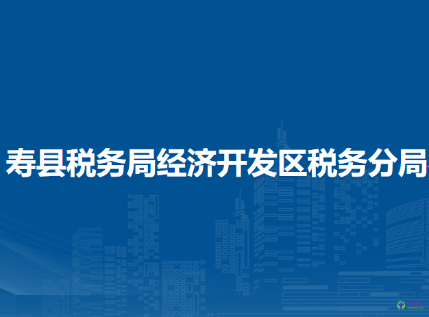 壽縣稅務(wù)局經(jīng)濟(jì)開發(fā)區(qū)稅務(wù)分局辦稅服務(wù)廳