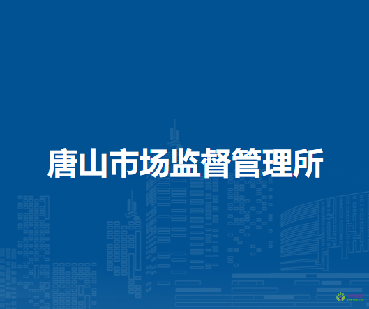 淮南市謝家集區(qū)唐山市場監(jiān)督管理所