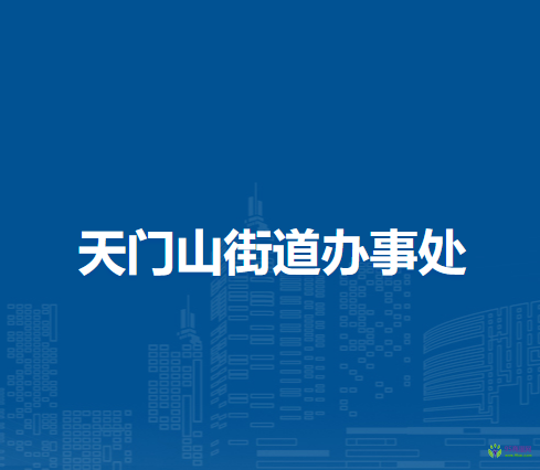 蕪湖市鏡湖區(qū)天門山街道辦事處