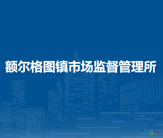 科爾沁右翼前旗額爾格圖鎮(zhèn)市場監(jiān)督管理所