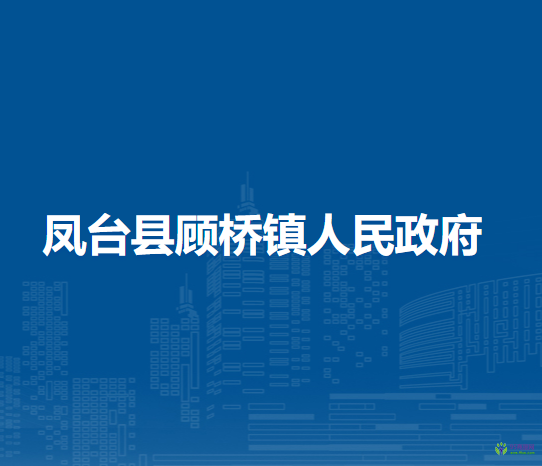 鳳臺縣顧橋鎮(zhèn)人民政府