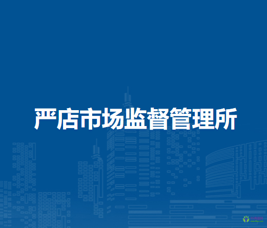 肥西縣嚴(yán)店市場監(jiān)督管理所