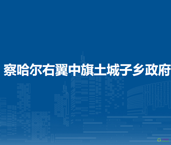 察哈爾右翼中旗土城子鄉(xiāng)人民政府