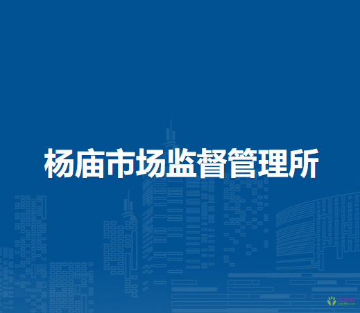 固鎮(zhèn)縣楊廟市場(chǎng)監(jiān)督管理所