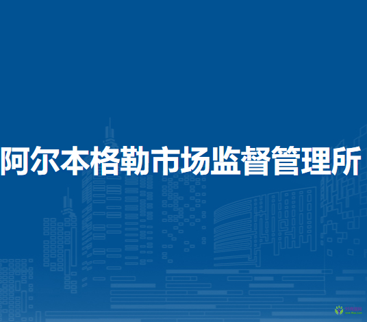 扎賚特旗阿爾本格勒市場(chǎng)監(jiān)督管理所