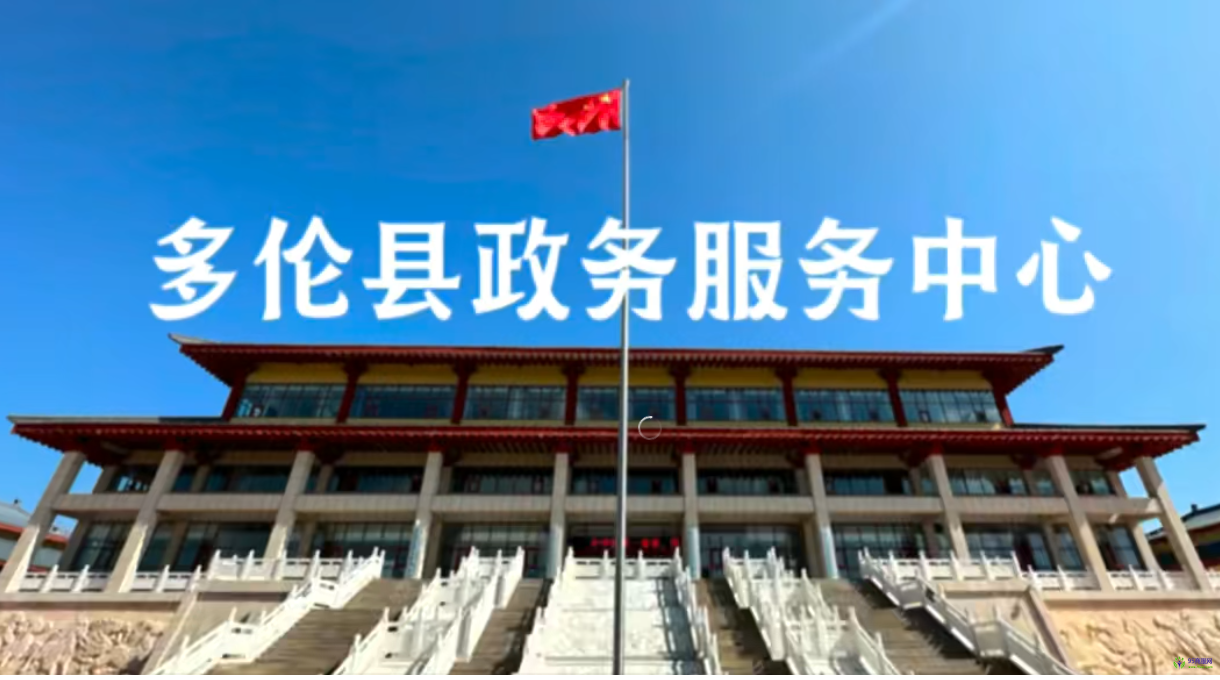 多倫縣政務(wù)服務(wù)中心