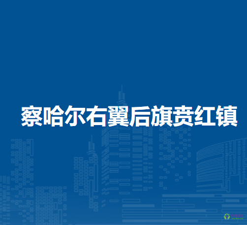 察哈爾右翼后旗賁紅鎮(zhèn)人民政府