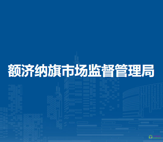 額濟納旗市場監(jiān)督管理局