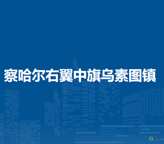 察哈爾右翼中旗烏素圖鎮(zhèn)人民政府