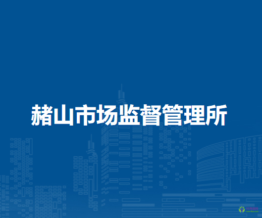 蕪湖市鏡湖區(qū)赭山市場監(jiān)督管理所