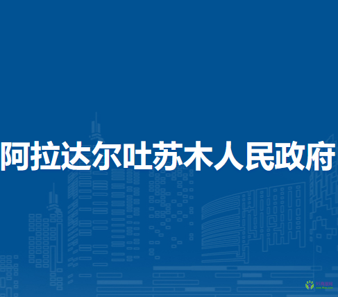 扎賚特旗阿拉達(dá)爾吐蘇木人民政府